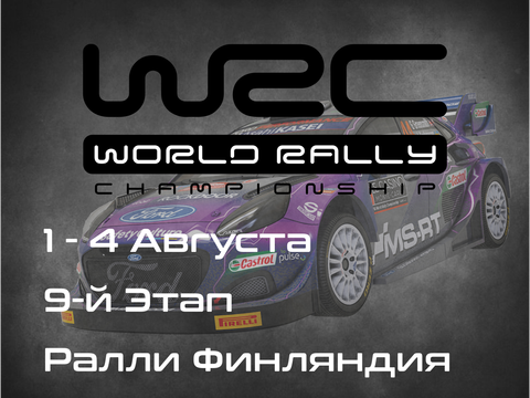 Ралли Финляндия, 9-й Этап Чемпионата Мира 2024. (Secto Rally Finland, WRC 2024) 1-4 Августа